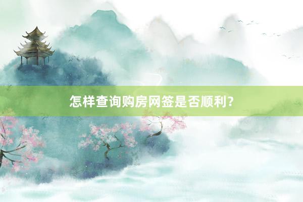 怎样查询购房网签是否顺利?